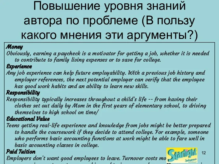 Повышение уровня знаний автора по проблеме (В пользу какого мнения эти аргументы?)