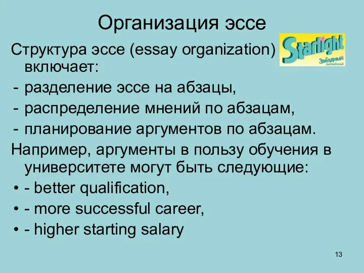 Организация эссе Структура эссе (essay organization) включает: разделение эссе на абзацы,