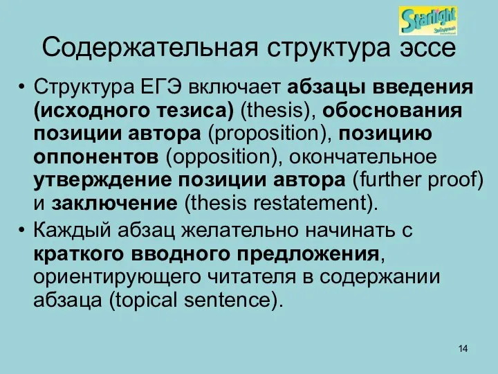 Содержательная структура эссе Структура ЕГЭ включает абзацы введения (исходного тезиса) (thesis),