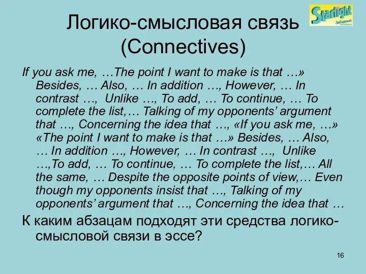 Логико-смысловая связь (Connectives) If you ask me, …The point I want