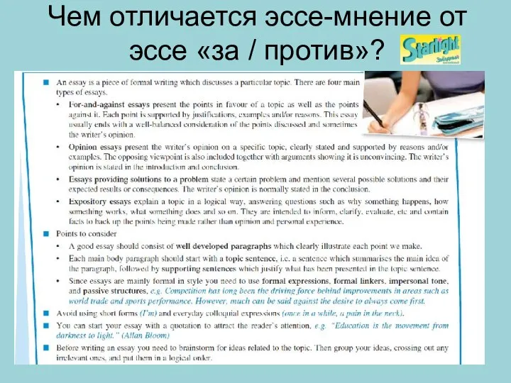 Чем отличается эссе-мнение от эссе «за / против»?