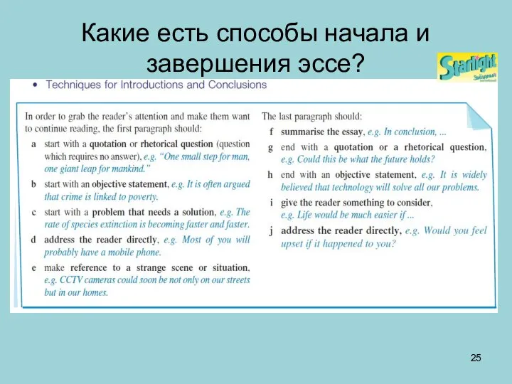 Какие есть способы начала и завершения эссе?