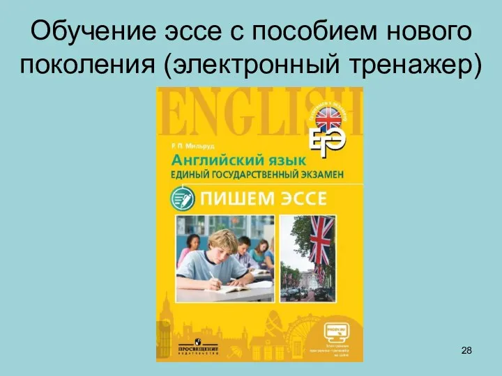 Обучение эссе с пособием нового поколения (электронный тренажер)