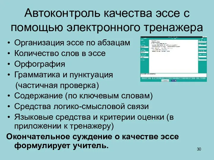 Автоконтроль качества эссе с помощью электронного тренажера Организация эссе по абзацам