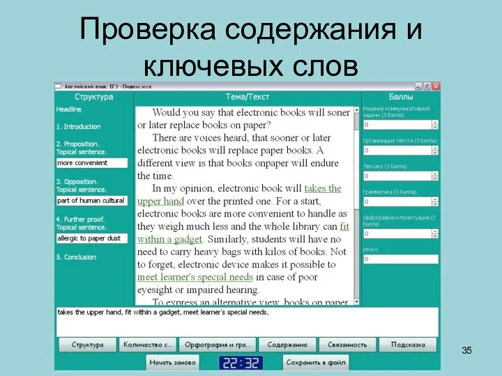 Проверка содержания и ключевых слов