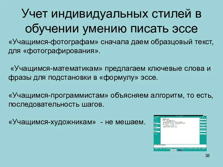 Учет индивидуальных стилей в обучении умению писать эссе «Учащимся-фотографам» сначала даем