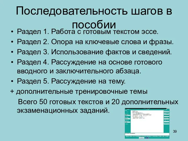 Последовательность шагов в пособии Раздел 1. Работа с готовым текстом эссе.