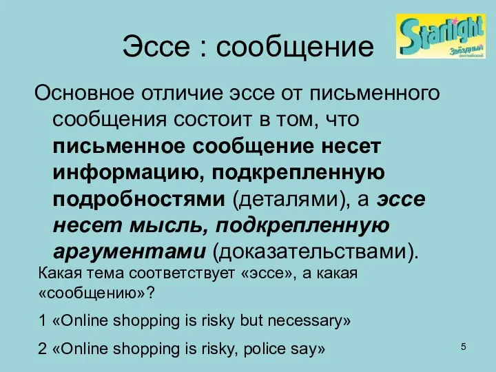 Эссе : сообщение Основное отличие эссе от письменного сообщения состоит в