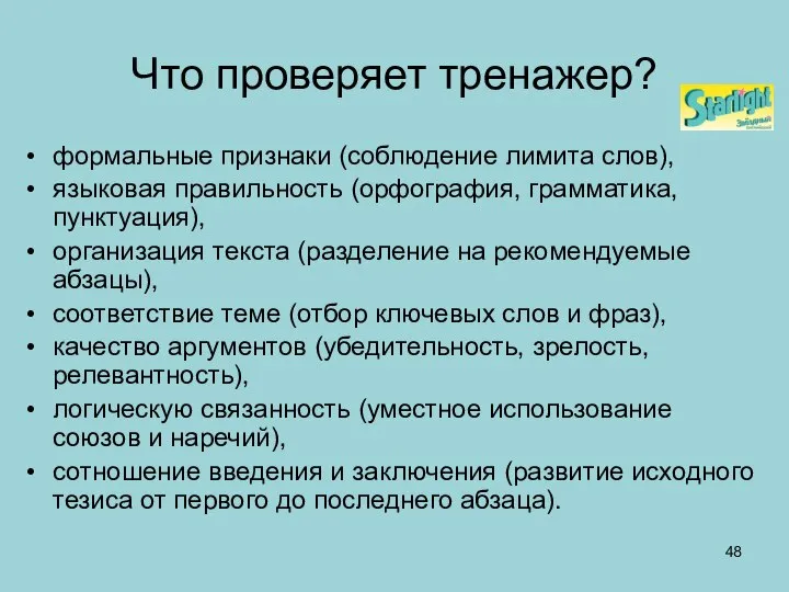 Что проверяет тренажер? формальные признаки (соблюдение лимита слов), языковая правильность (орфография,