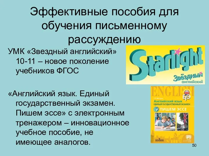 Эффективные пособия для обучения письменному рассуждению УМК «Звездный английский» 10-11 –