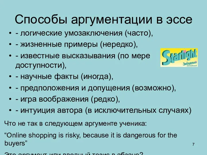 Способы аргументации в эссе - логические умозаключения (часто), - жизненные примеры