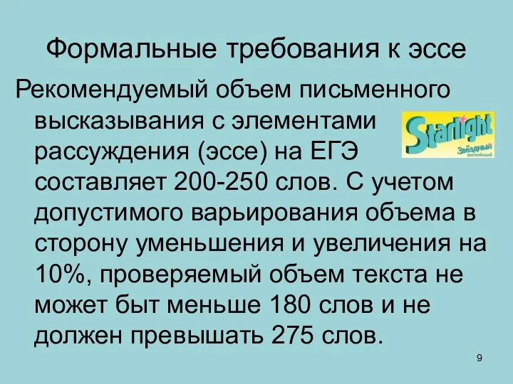 Формальные требования к эссе Рекомендуемый объем письменного высказывания с элементами рассуждения