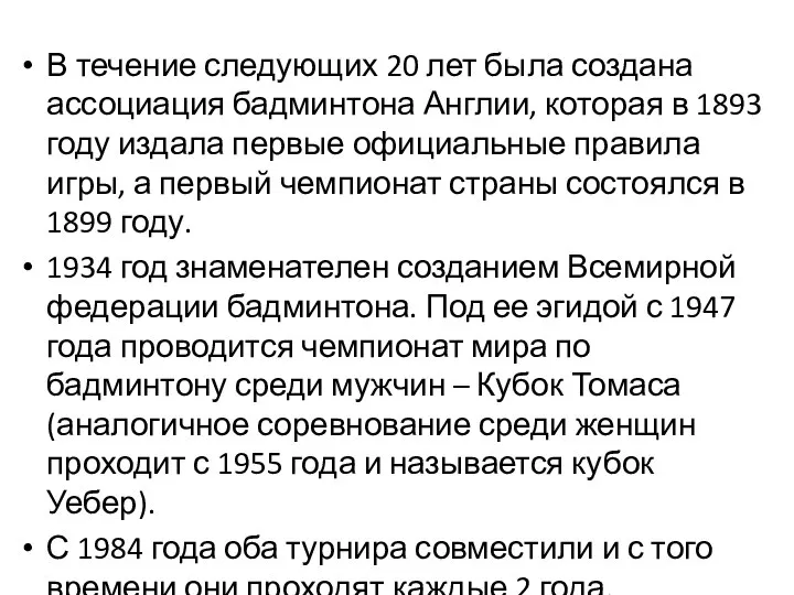 В течение следующих 20 лет была создана ассоциация бадминтона Англии, которая