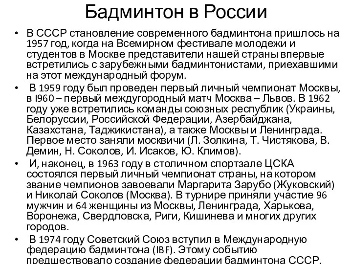 Бадминтон в России В СССР становление современного бадминтона пришлось на 1957