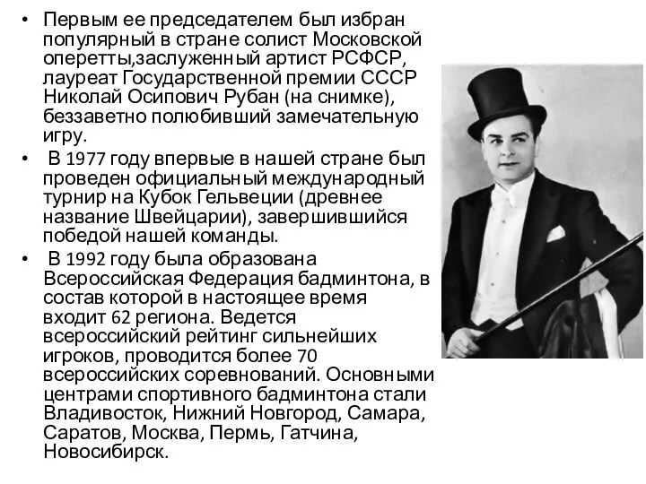 Первым ее председателем был избран популярный в стране солист Московской оперетты,заслуженный