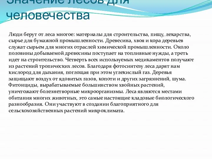 Значение лесов для человечества Люди берут от леса многое: материалы для