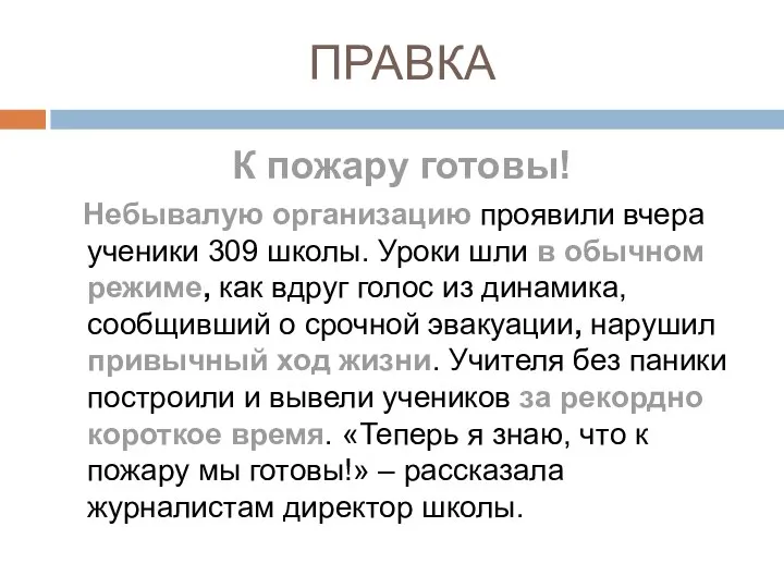 ПРАВКА К пожару готовы! Небывалую организацию проявили вчера ученики 309 школы.