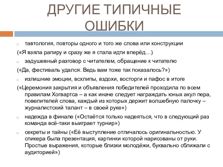 ДРУГИЕ ТИПИЧНЫЕ ОШИБКИ тавтология, повторы одного и того же слова или