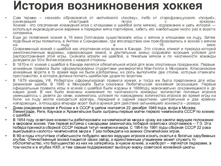 История возникновения хоккея Сам термин – «хоккей» образовался от английского «hockey»,