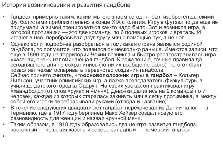 История возникновения и развития гандбола Гандбол примерно таким, каким мы его