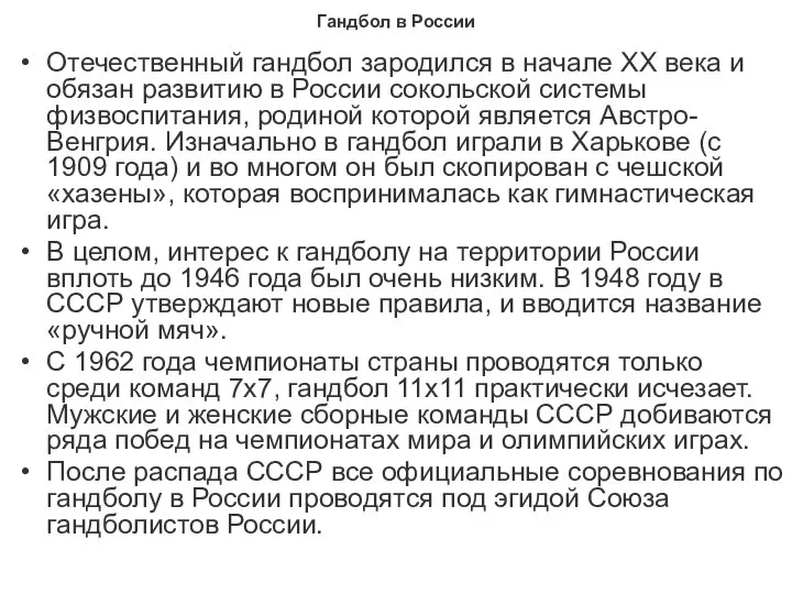 Гандбол в России Отечественный гандбол зародился в начале ХХ века и