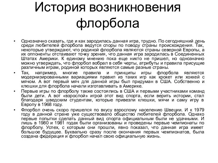 История возникновения флорбола Однозначно сказать, где и как зародилась данная игра,