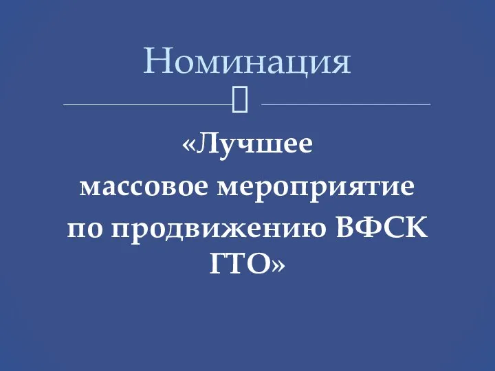 «Лучшее массовое мероприятие по продвижению ВФСК ГТО» Номинация