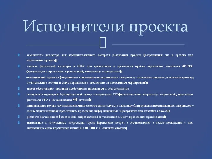 заместитель директора для административного контроля реализации проекта (координация сил и средств