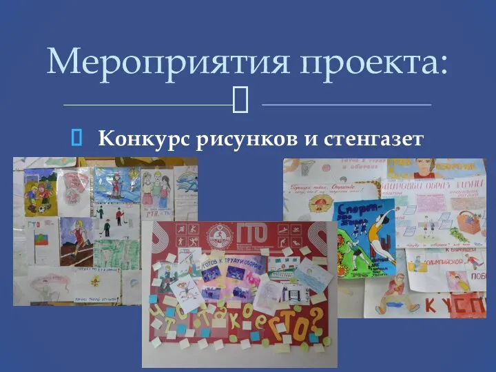 Конкурс рисунков и стенгазет Мероприятия проекта: