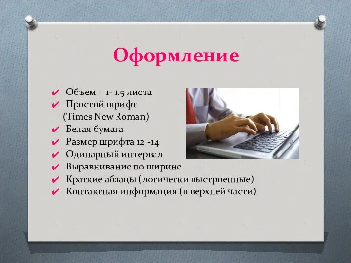 Оформление Объем – 1- 1.5 листа Простой шрифт (Times New Roman)