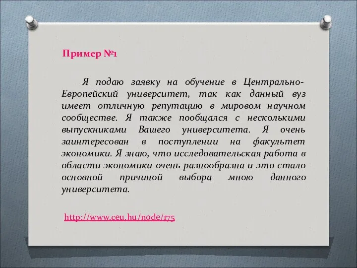 Пример №1 Я подаю заявку на обучение в Центрально- Европейский университет,