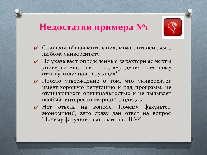 Недостатки примера №1 Слишком общая мотивация, может относиться к любому университету