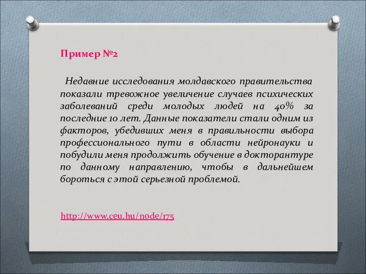 Пример №2 Недавние исследования молдавского правительства показали тревожное увеличение случаев психических