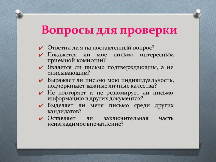 Вопросы для проверки Ответил ли я на поставленный вопрос? Покажется ли