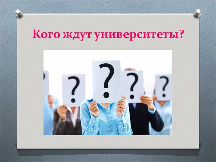 Кого ждут университеты?