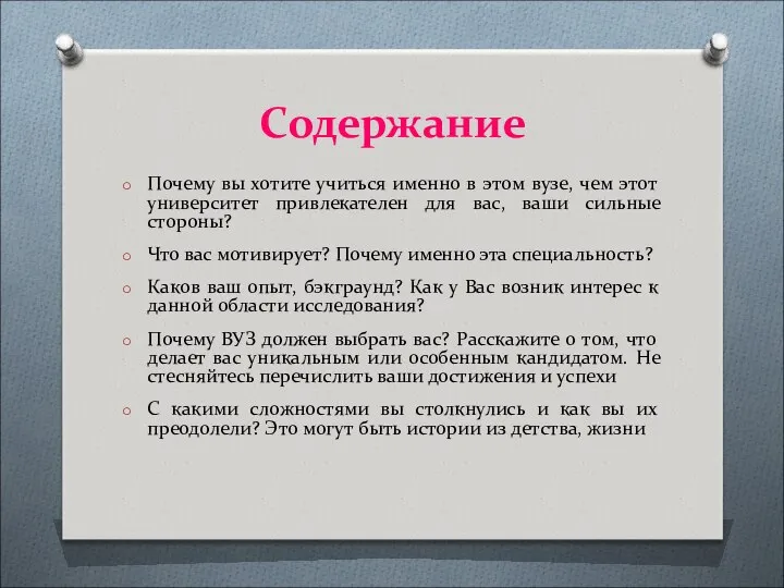 Содержание Почему вы хотите учиться именно в этом вузе, чем этот