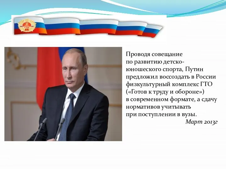 Проводя совещание по развитию детско-юношеского спорта, Путин предложил воссоздать в России