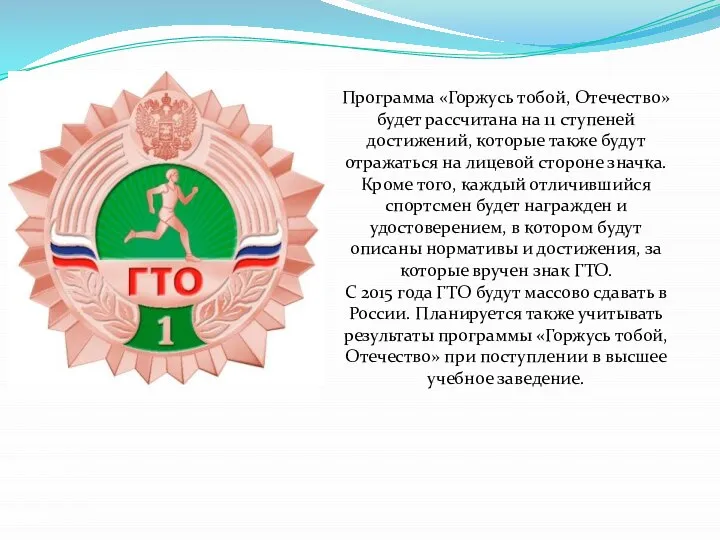 Программа «Горжусь тобой, Отечество» будет рассчитана на 11 ступеней достижений, которые