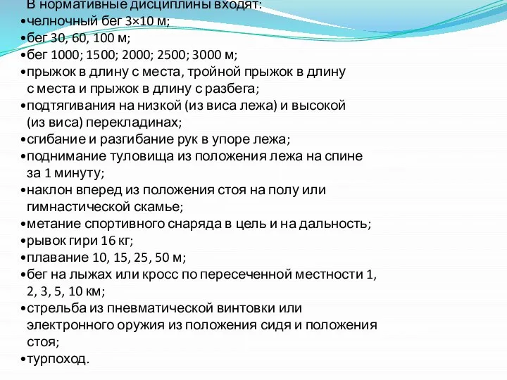 В нормативные дисциплины входят: челночный бег 3×10 м; бег 30, 60,