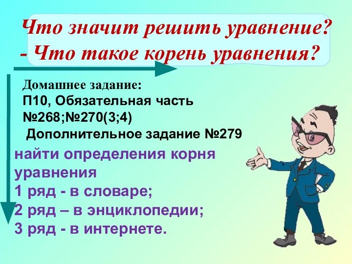 Что значит решить уравнение? - Что такое корень уравнения? найти определения