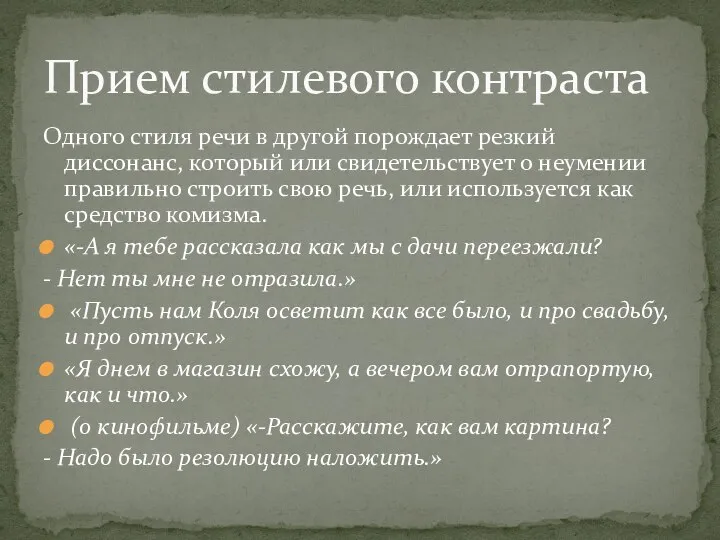 Одного стиля речи в другой порождает резкий диссонанс, который или свидетельствует