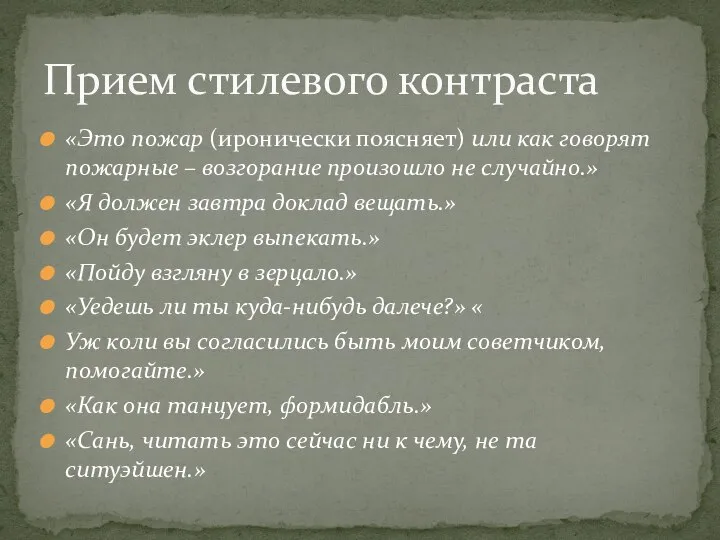 «Это пожар (иронически поясняет) или как говорят пожарные – возгорание произошло