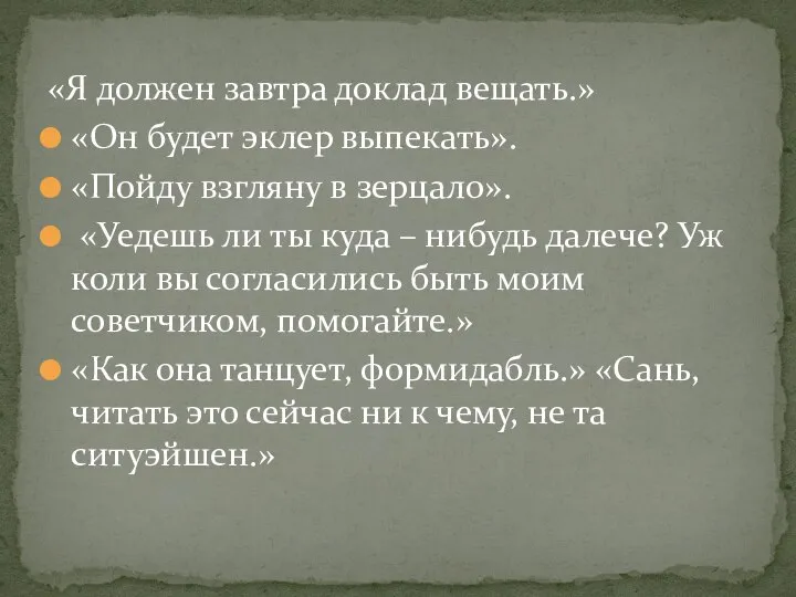 «Я должен завтра доклад вещать.» «Он будет эклер выпекать». «Пойду взгляну