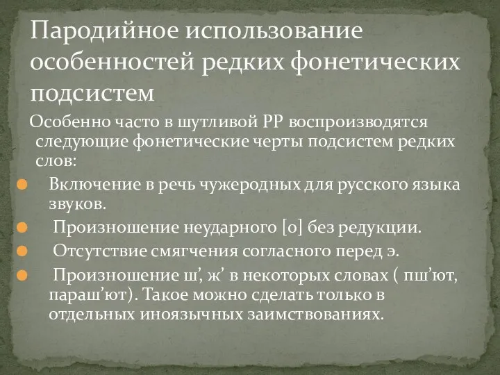 Особенно часто в шутливой РР воспроизводятся следующие фонетические черты подсистем редких