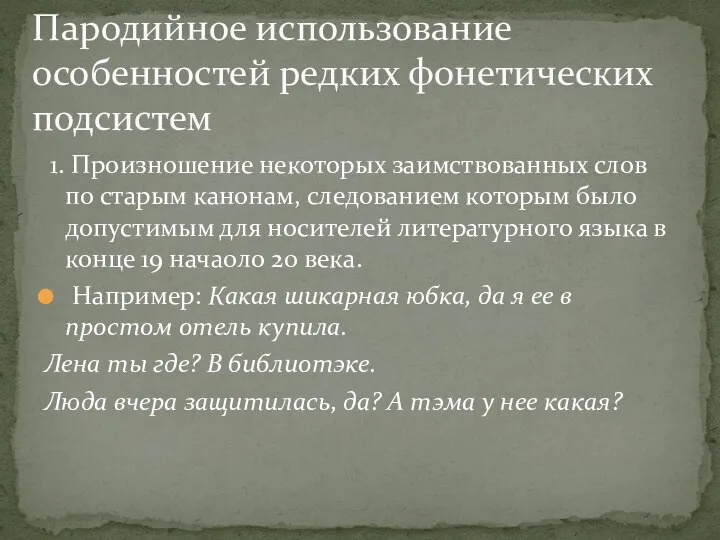 1. Произношение некоторых заимствованных слов по старым канонам, следованием которым было