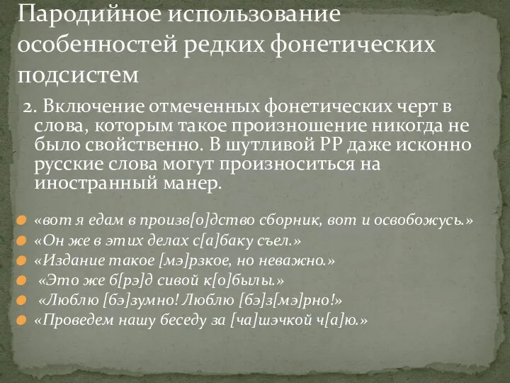 2. Включение отмеченных фонетических черт в слова, которым такое произношение никогда