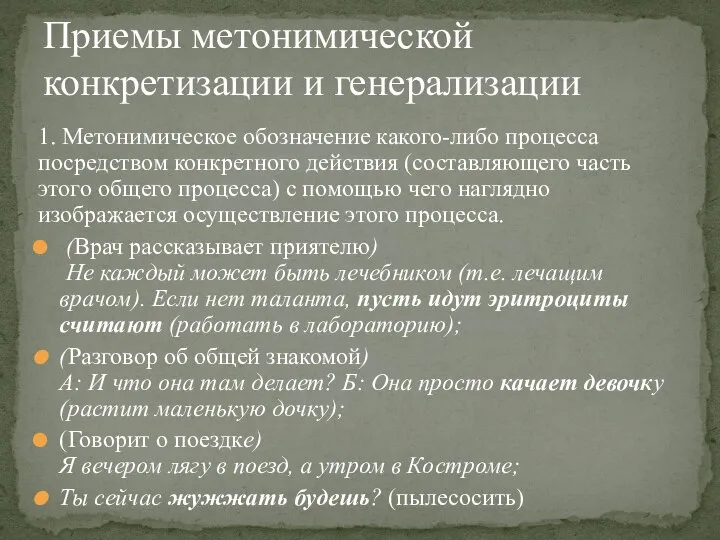 1. Метонимическое обозначение какого-либо процесса посредством конкретного действия (составляющего часть этого