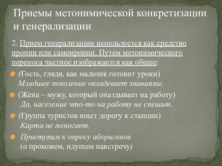 2. Прием генерализации используется как средство иронии или самоиронии. Путем метонимического