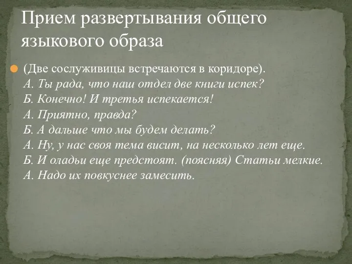 (Две сослуживицы встречаются в коридоре). А. Ты рада, что наш отдел