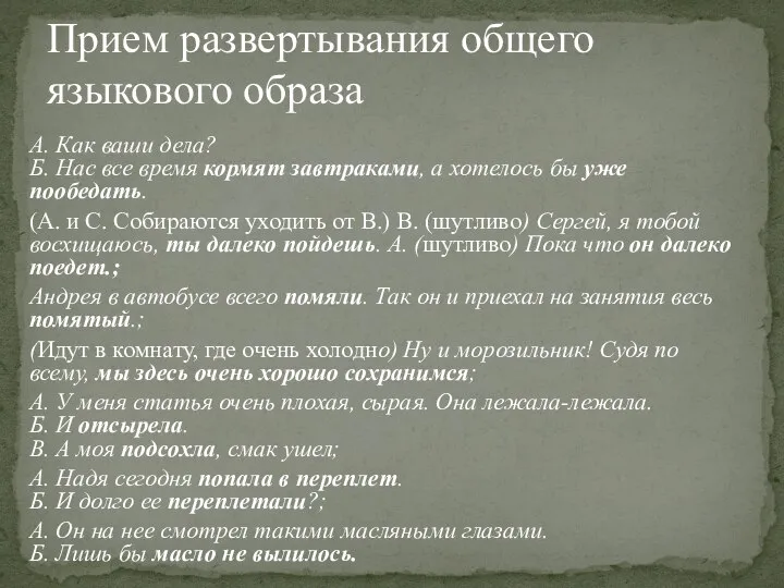 А. Как ваши дела? Б. Нас все время кормят завтраками, а